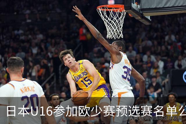 日本U16参加欧少赛预选赛名单公布，将交手罗马尼亚等队