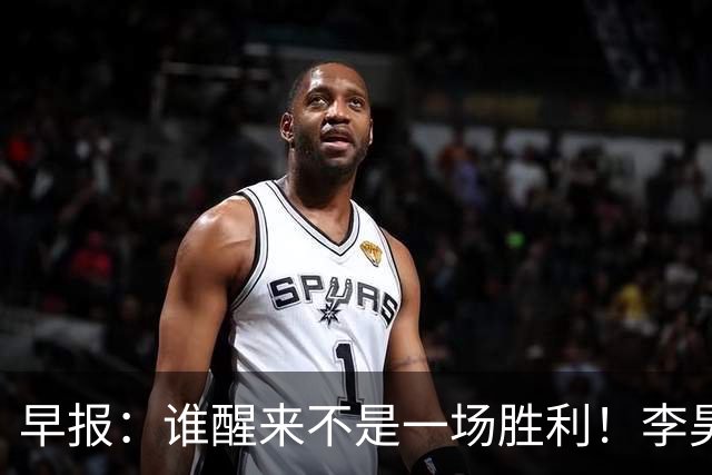 早报：谁醒来不是一场胜利！李昊炎巴萨U15戴帽