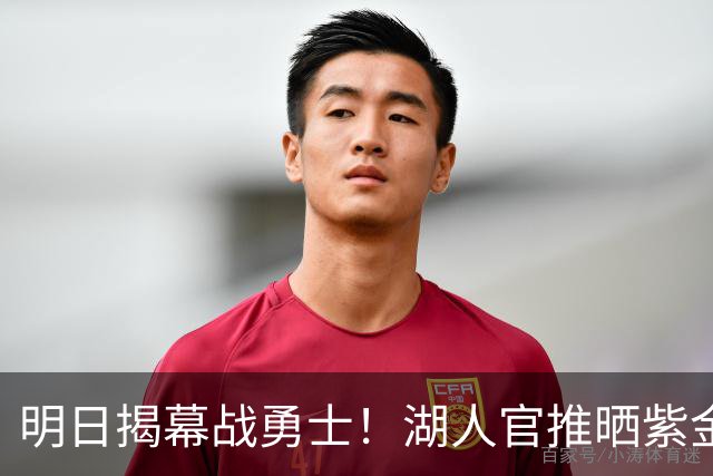 明日揭幕战勇士！湖人官推晒紫金油画造势：湖人篮球 开整啦！