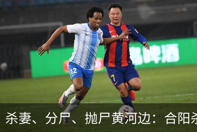 杀妻、分尸、抛尸黄河边：合阳杀妻分尸案的家庭伦理悲剧