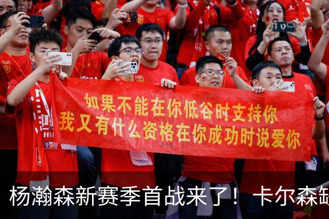 杨瀚森新赛季首战来了！卡尔森缺阵，小杨必登场，开拓者冲击开门红