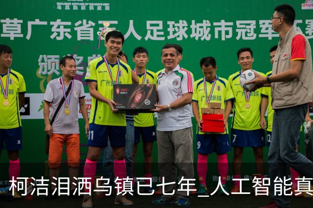 柯洁泪洒乌镇已七年 人工智能真的攻克围棋了吗？