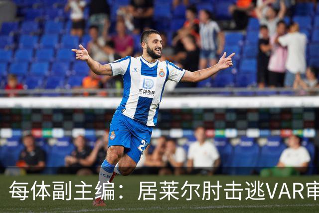 每体副主编：居莱尔肘击逃VAR审查，主裁判当时害怕了