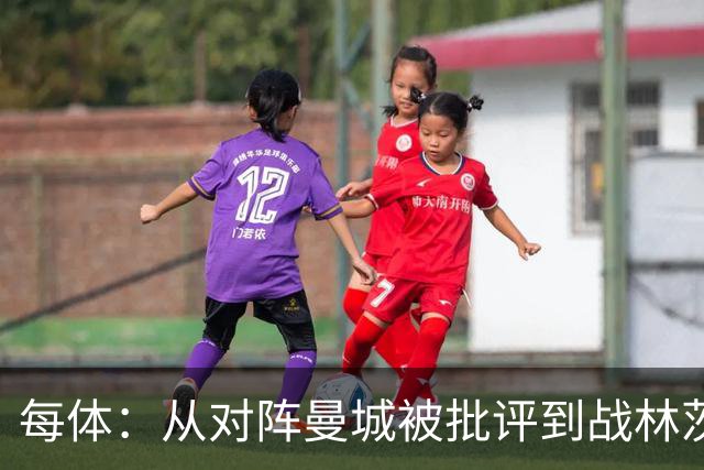 每体：从对阵曼城被批评到战林茨被称赞，阿劳霍需要保持平常心