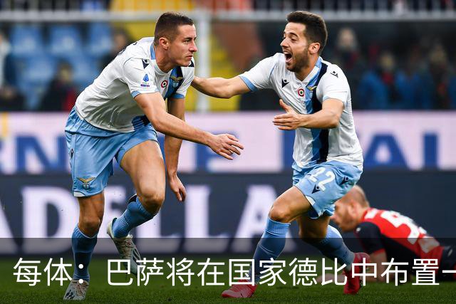每体：巴萨将在国家德比中布置一幅覆盖整个看台的巨型Tifo