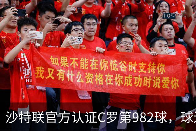 沙特联官方认证C罗第982球，球迷：又是蓝牙进球 沙特联沦落至此