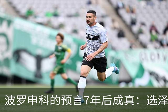 波罗申科的预言7年后成真：选泽连斯基，千万乌克兰人将付出代价