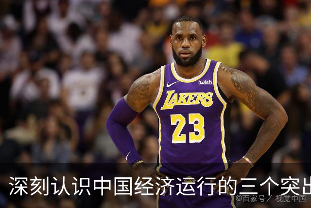 深刻认识中国经济运行的三个突出特点
