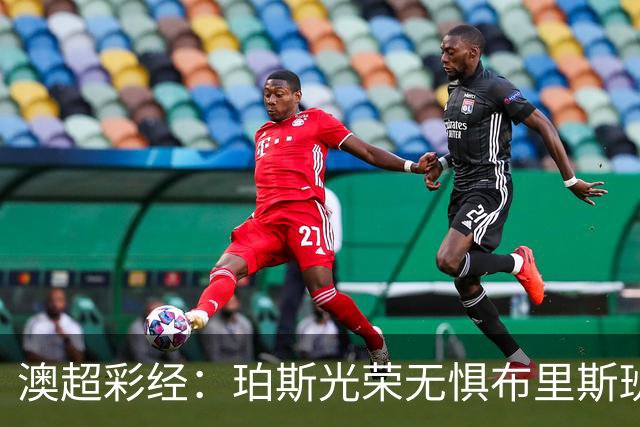 澳超彩经：珀斯光荣无惧布里斯班狮吼