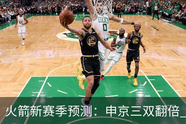 火箭新赛季预测：申京三双翻倍 杜兰特得分下降 谢泼德被摆上货架