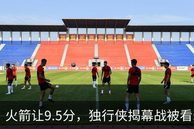 火箭让9.5分，独行侠揭幕战被看衰