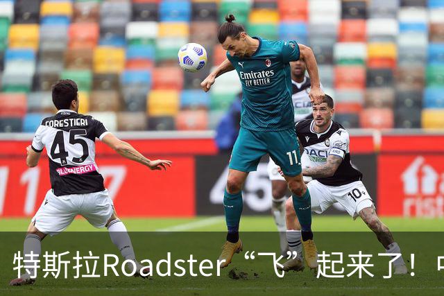 特斯拉Roadster“飞”起来了！中国官网开放预订，意向金33.2万元，将于2028年量产