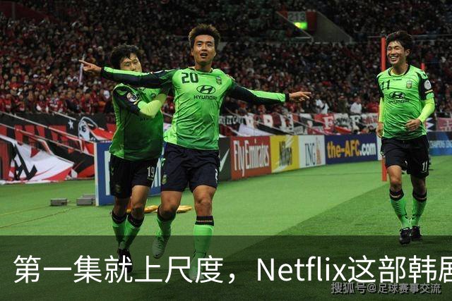 第一集就上尺度，Netflix这部韩剧后劲太大
