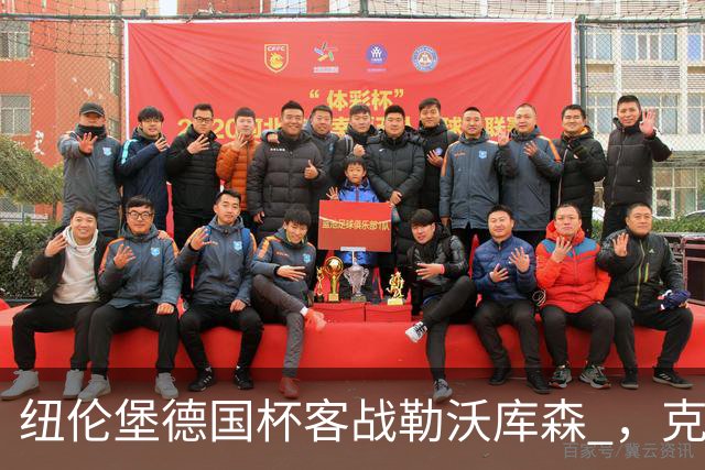 纽伦堡德国杯客战勒沃库森 ，克洛泽称不会改变体系
