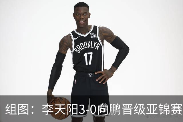 组图：李天阳3-0向鹏晋级亚锦赛四强 握拳怒吼庆祝
