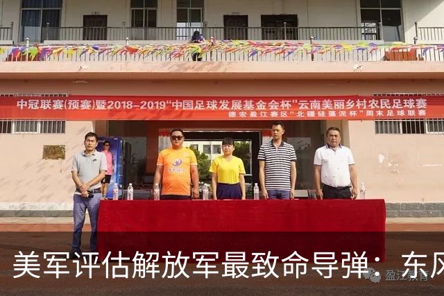 美军评估解放军最致命导弹：东风26位居榜首，是美军优先规避对象