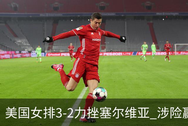 美国女排3-2力挫塞尔维亚 涉险赢得巴黎奥运首胜