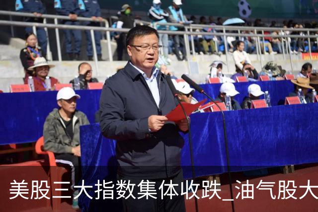 美股三大指数集体收跌 油气股大涨