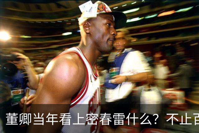 董卿当年看上密春雷什么？不止百亿身家，豪门滤镜碎了才看清真相