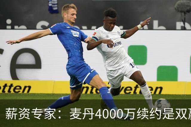薪资专家：麦丹4000万续约是双赢 2030年甚至可冲年薪7000万+顶薪