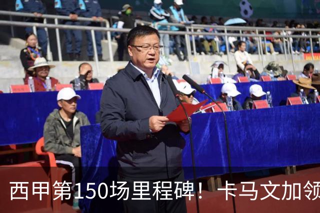 西甲第150场里程碑！卡马文加领取纪念球衣，并与老佛爷合影