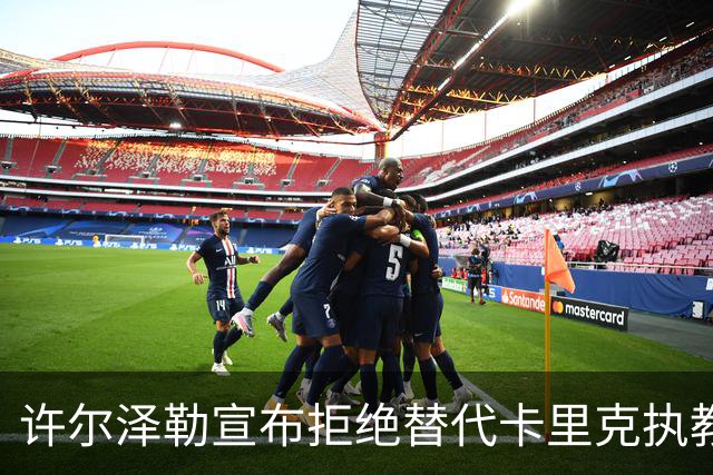 许尔泽勒宣布拒绝替代卡里克执教曼联！将帅都被狂挖，布莱顿缘何逆势高飞