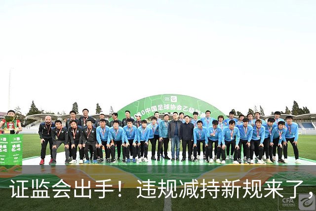 证监会出手！违规减持新规来了，对A股有何影响？