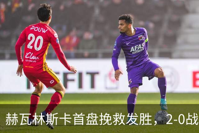 赫瓦林斯卡首盘挽救发胜，2-0战胜斯瓦泰克晋级武网决赛