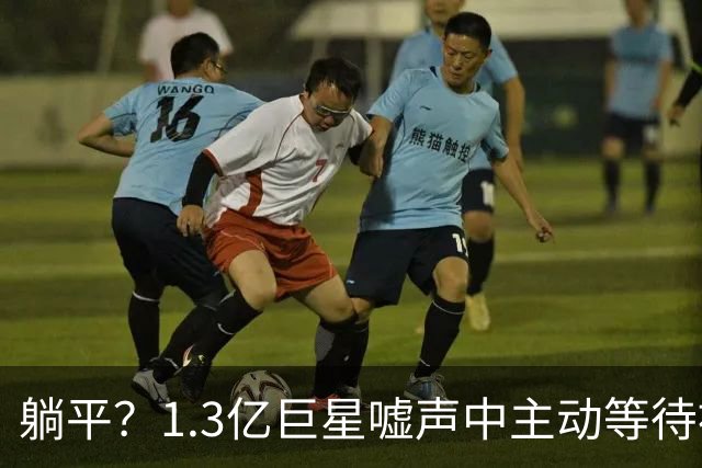 躺平？1.3亿巨星嘘声中主动等待被换！皇马悔死：刚5000万年薪续6年