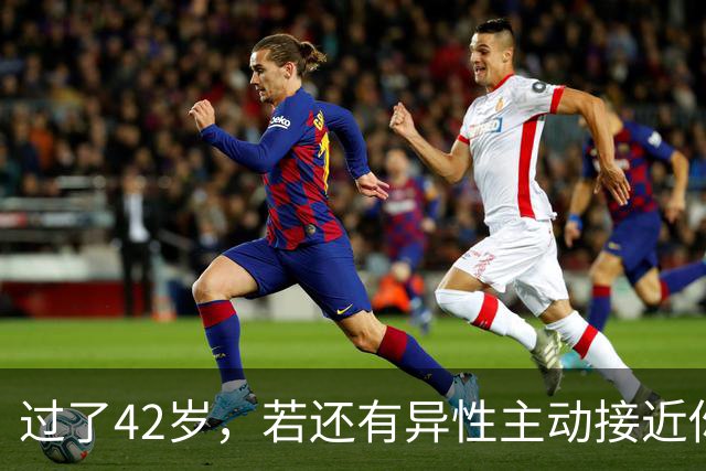 过了42岁，若还有异性主动接近你，不是桃花运，而是在暗示这些