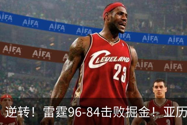 逆转！雷霆96-84击败掘金！亚历山大纪录中断，此战看到5个事实：约基奇对不起戈登