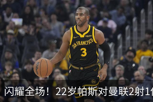 闪耀全场！22岁帕斯对曼联2射1传献满分表现，身价8000万当家科莫