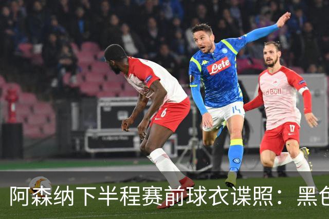 阿森纳下半程赛前球衣谍照：黑色搭配荧光绿，配有无线电波图案