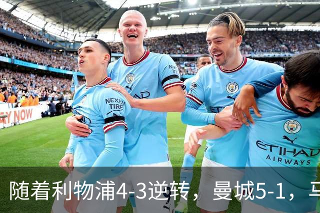 随着利物浦4-3逆转，曼城5-1，马竞1-1爆冷，欧冠最新积分榜出炉