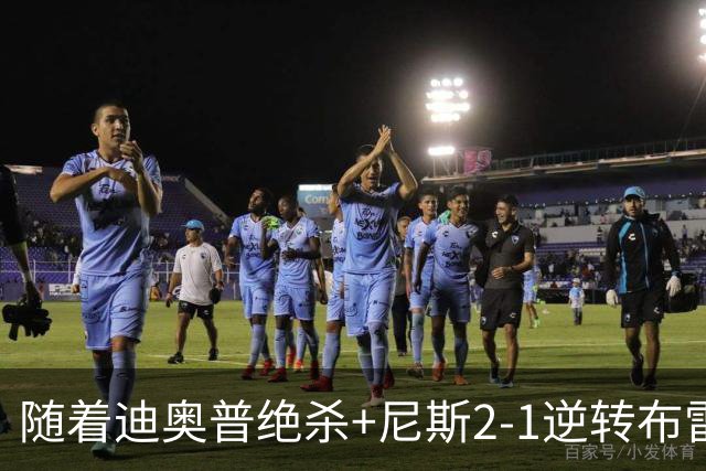 随着迪奥普绝杀+尼斯2-1逆转布雷斯特，法甲最新积分榜出炉