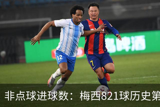 非点球进球数：梅西821球历史第一，C罗797球第二