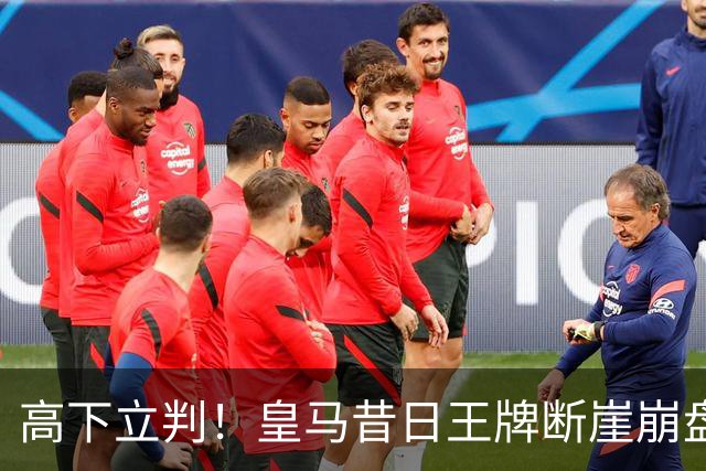高下立判！皇马昔日王牌断崖崩盘！伯纳乌头号水货踢服穆里尼奥