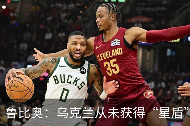 鲁比奥：乌克兰从未获得“星盾”使用权