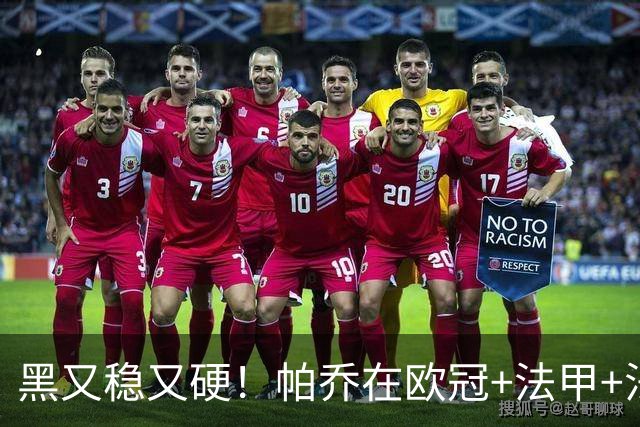 黑又稳又硬！帕乔在欧冠+法甲+法国杯出场100次仅吃2黄牌