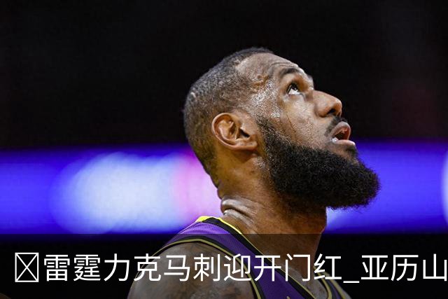 🏀雷霆力克马刺迎开门红 亚历山大32+5 麦凯恩20分 文班13中1