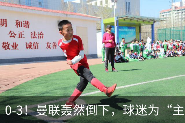 0-3！曼联轰然倒下，球迷为“主帅”鼓掌，反过来“狂嘘”球员