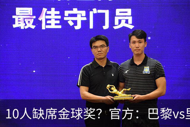 10人缺席金球奖？官方：巴黎vs里昂榜首战推迟至26日周一晚8:30