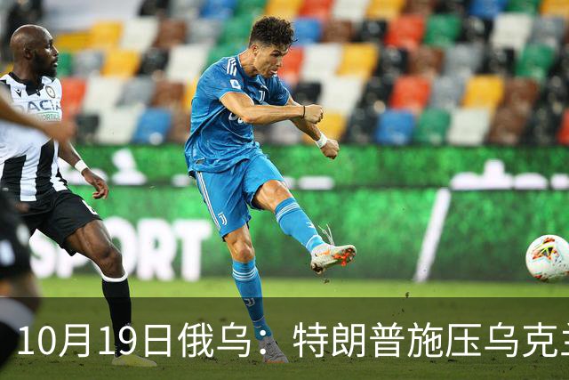 10月19日俄乌：特朗普施压乌克兰投降，俄军单日损失创第二高