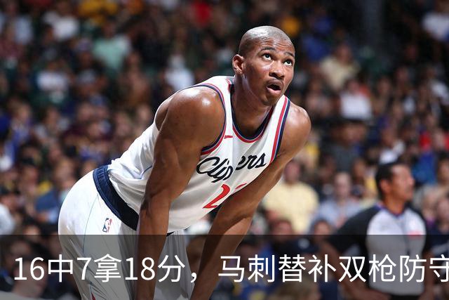 16中7拿18分，马刺替补双枪防守端更抢眼