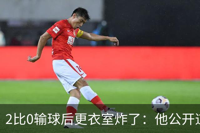 2比0输球后更衣室炸了：他公开道歉，主帅只说够了