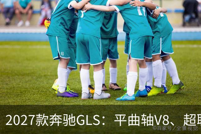 2027款奔驰GLS：平曲轴V8、超联屏标配，旗舰SUV这次改了什么？