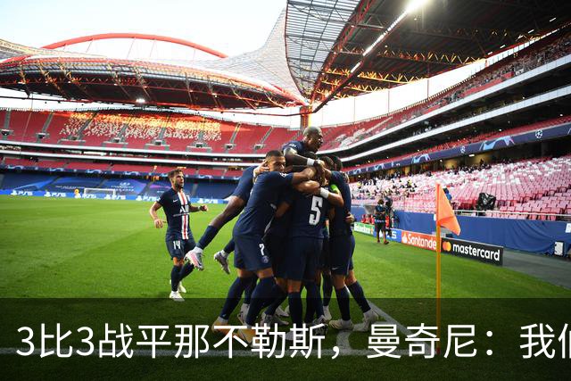 3比3战平那不勒斯，曼奇尼：我们从不放弃，只有对国米那次例外