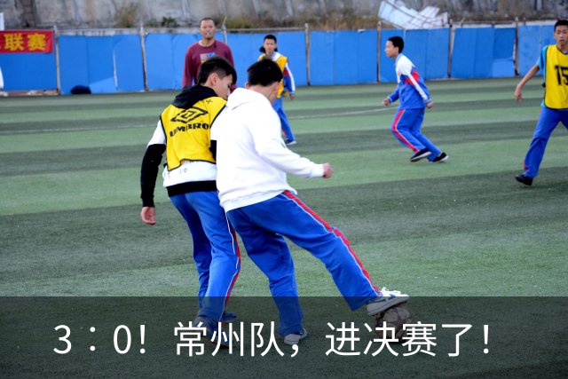 3︰0！常州队，进决赛了！