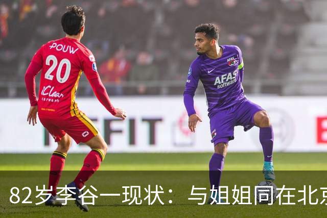 82岁李谷一现状：与姐姐同在北京见面少，她晚年饱受疾病折磨