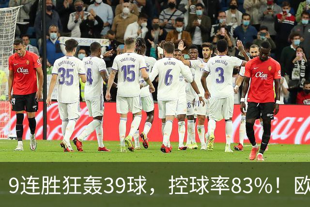 9连胜狂轰39球，控球率83%！欧洲现在最可怕的球队挑战最可怕主场